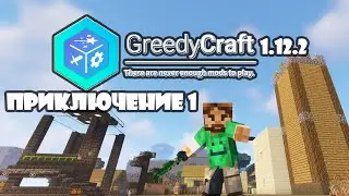 Greedy Craft П1 погружение в самый лучший модпак 1.12.2 !!??