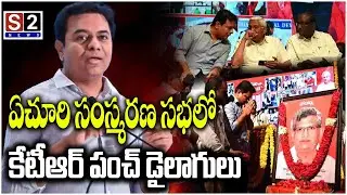 KTR Punch Dialogue at Yechuri memorial Meeting | KTR vs Revanth Reddy |  - S2 News