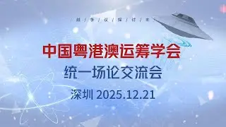 2025 Unified Field Theory Seminar with Zhang Xiangqian（Shenzhen, China）