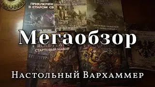 Warhammer fantasy roleplay - большой обзор всего