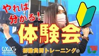 【ワールドウィングギオン】体験会のご紹介！