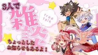 【雑談配信】3人で雑談配信やるよ！※今回はお知らせもあるよ！【#新人Vtuber #雑談】