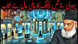 Yahudi Sadi Se Jari Banking Aur Almi Jaal Benakaab | Dr Israr Ahmed Ki Nazar Mein HeartOfFaith