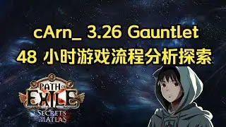 [PoE Pro 解析] cArn_ 在 3.26 Gauntlet CUP 的前 48 小时分析与探索 by. Millyn