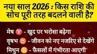 नया साल 2026: किस राशि की सोच पूरी तरह बदलने वाली है? जानिए 12 राशियों का बड़ा बदलाव
