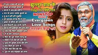 💕झूल्लूर दादा के  Top Evergreen दर्द भरे फिल्मी गानें 💕 ( सदाबहार हिन्दी नग़में  )