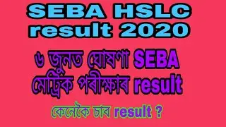 SEBA HSLC result date 2020