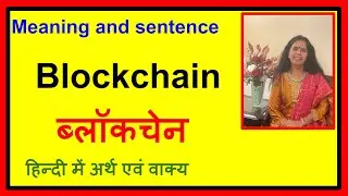 Blockchain Leak हिंदी में शब्द बोलना सीखेंगे l Pronounce Blockchain Leak lJOBS,UPSE,CBSE,TOEFL HINDI