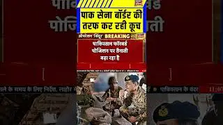 पाक सेना बॉर्डर की तरफ कर रही कूच । LOC । India Attack Pakistan । N18S