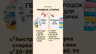 Порошок или Гель для стирки. ПРАВИЛА выбора