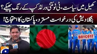 Politics In Sports - Bangladesh's request rejected, Pakistan protests! - 𝗦𝗰𝗼𝗿𝗲 | 𝗬𝗮𝗵𝘆𝗮 𝗛𝘂𝘀𝘀𝗮𝗶𝗻𝗶