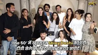 &lsquo;The 50&rsquo; में खूबसूरत Shiny Doshi की एंट्री, टीवी सेलेब्स ने दिखाया दमदार सपोर्ट! 🔥
