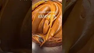 Лучшая сливочная карамель❤️&zwj;🔥Рецепт в комментариях