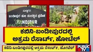 ಅಕ್ರಮ ರೆಸಾರ್ಟ್, ಹೋಟೆಲ್ ತೆರವಿಗೆ ರೈತರ ಆಗ್ರಹ..! | Chamarajanagar | Public Tv
