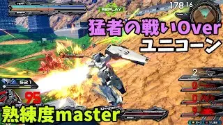 オバブ【Over】【ユニコーン】熟練度master 猛者の戦い1902【EXVS2OB】