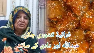 Fried tandoori chicken || must try || with Abdullah and Dadi 