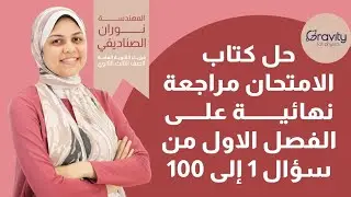 حل كتاب الامتحان مراجعة نهائية علي الفصل الاول من سؤال 1 الي  100 - الصف الثالث الثانوي