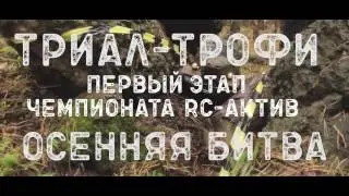радиоуправляемые модели Белгород Магазин RC-актив  Триал Трофи 1 этап 2016 30.10.2016
