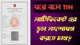 How to amend TIN Certificate/ Tax payer Name, Address, father & Mother name/TIN সংশোধন। TIN Revised