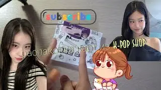 Распаковка карт Черён-Дженни из k-pop shop❣️//ep.2//от Sany_k-pop💫