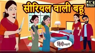 सीरियल वाली बहू | KILBIL | KIDS STORY | best animated story
