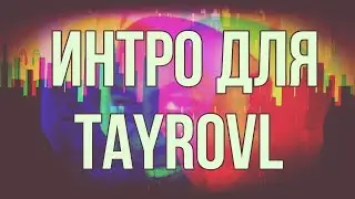 Интро для Tayrovl