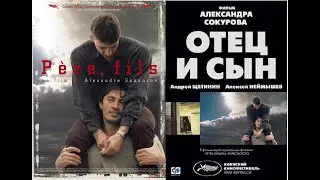 Отец и сын (PERE ET FILS) de Alexander SOKUROV - Festival de Cannes - 2003