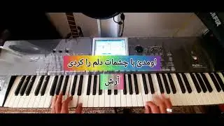 آموزش ارگ نوازی آهنگ اومدی با چشمات #ارگ #ارگ_نوازی #آهنگ #آموزش #موزیک #موسيقى #music #ساز #کیبورد