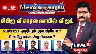 🔴Sollathigaram HD LIVE | CBI விசாரணையில் Vijay - உண்மை அறியும் முயற்சியா? உள்நோக்க அரசியலா?