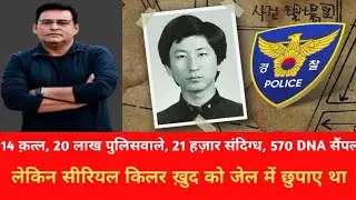 क़त्ल, 20 लाख पुलिसवाले, 21 हज़ार संदिग्ध, 570 DNA सैंपल, लेकिन सीरियल किलर जेल में छिपा था