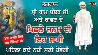 Bhagvan Ram Chander Ji & Ravan De Pichle Janam Di Sakhi | Katha | Gurbani | Baba Nand Singh Ji | Nvi