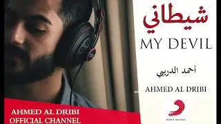 شيطاني || My Devil || Ahmed Al Dribi - أحمد الدريبي