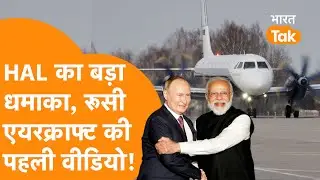 India की HAL ने मचाया धमाल, Video देखकर गदगद हो जाएगा Russia !