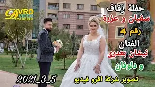 حفلة زفاف سفيان و عزرة 4 تصوير شركة اڤرو فيديو هاتف 07507869982 الفنان نيشان بعدري و دلوفان