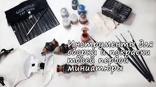 Инструменты для сборки и покраски твоей первой миниатюры