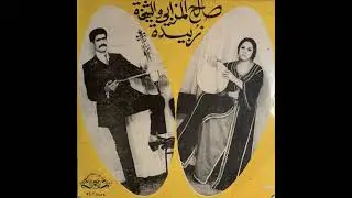 Salah Lemzabi & Cheikha Zoubida - Moussem Jeddek | صالح المزابي, زبيدة –  موسم جدك