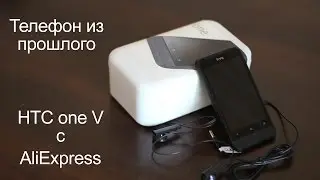 HTC one V с AliExpress! Привет из прошлого!