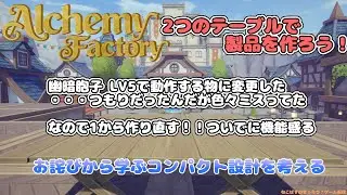 【Alchemy Factory】 LV5で悩んでる人がいるようなのでその辺てこ入れ Part最後？ #13