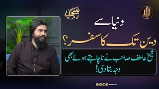 Dunya Sy Deen Tak Ka Safar ? || Shaikh Atif Ahmad ||  Nahd Studio