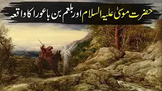 Balam Bin Baura Ka Waqia in Urdu/Hindi | Story of Hazrat Musa AS & Balam Bin Baura