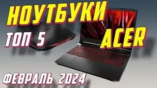 НОУТБУКИ ACER ТОП 5 ФЕВРАЛЬ 2024