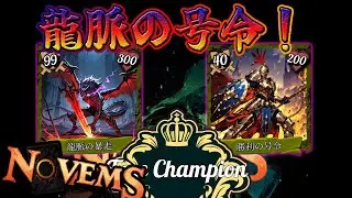 龍脈の号令！ 戦術の書04 【 #NOVEMS 】