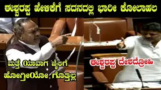 dk shivakumar Vs ks eshwarappa karnataka Assembly Session 2022 | Namma Kannada News