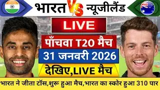 IND vs NZ 5th T20 Match Live 2026 | Watch: India won the toss, the match began, India's score cro...