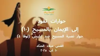 حوارات تقود إلى الإيمان بالمسيح (١٠) | حوار نصرة المسيح ضد إبليس (لوقا ٤) | ١٠ آب ٢٠٢٥