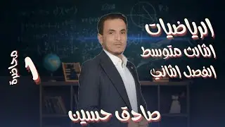 الثالث متوسط الفصل الثاني المحاضرة الأولى( المقادير الجبرية ) مقدمة و بداية الموضوع اساسيات