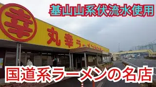 【佐賀】念願の丸幸ラーメンセンター