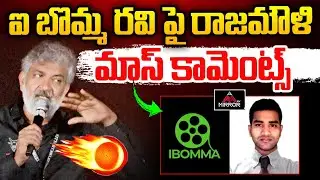 Director SS Rajamouli Mass Comments on I BOMMA Immadi Ravi | Varanasi | Mahesh Babu | MT
