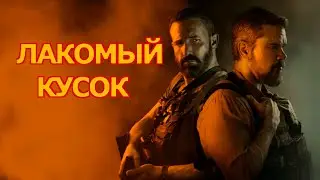 Лакомый кусок (2026) Трейлер фильма