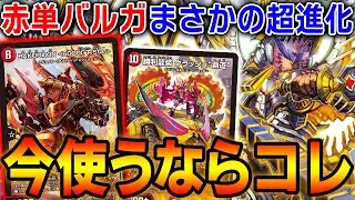 新弾のカードで生まれ変わった新生『赤単